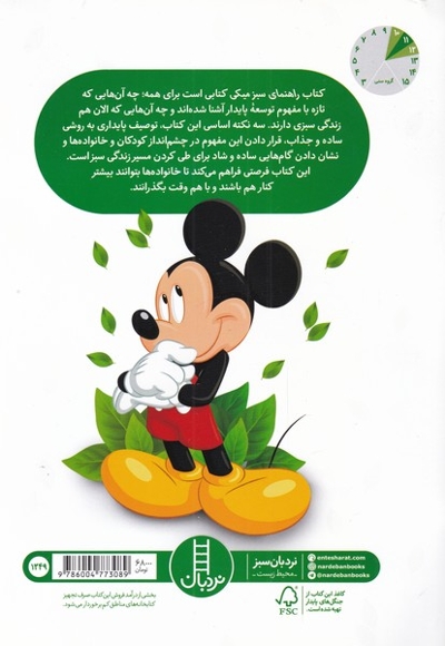 راهنمای سبز میکی