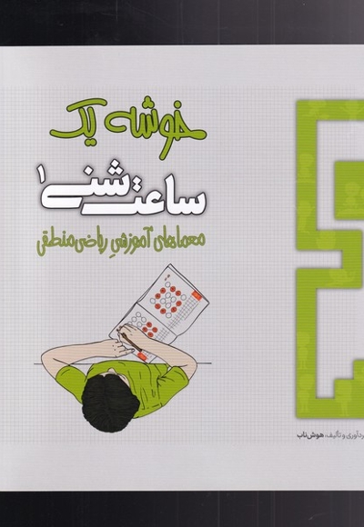 ساعت شنی 1 خوشه یک