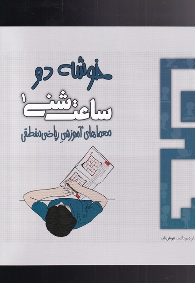 ساعت شنی 1 خوشه دو