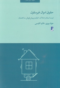 حقوق اموال غیر منقول