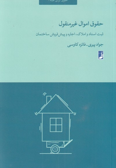 حقوق اموال غیر منقول