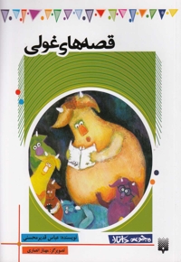 داستان کودک قصه های غولی