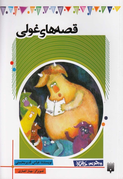 داستان کودک قصه های غولی