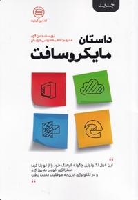 داستان مایکروسافت