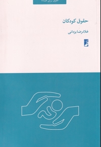 حقوق کودکان