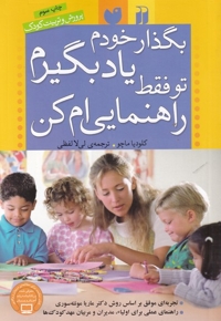 بگذار خودم یاد بگیرم تو فقط راهنمایی ام کن