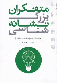 متفکران بزرگ نشانه شناسی