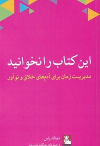 این کتاب را نخوانید مدیریت  زمان  برای آدم های خلاق و نوآور