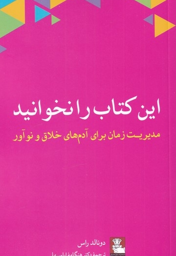 این کتاب را نخوانید مدیریت  زمان  برای آدم های خلاق و نوآور