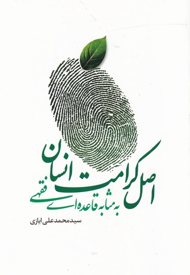 اصل کرامت انسانی به مثابه قاعده ای فقهی