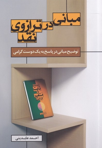 مبانی در ترازو نقد