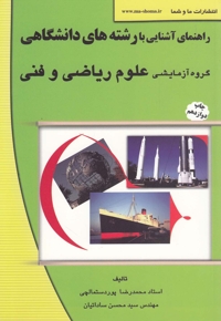 راهنمای آشنایی بارشته  دانشگاهی علوم ریاضی