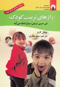 راز های تربیت کودک ننی مربی تربیتی