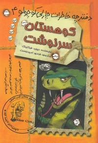 دفترچه خاطرات چارلی کوچولو 4