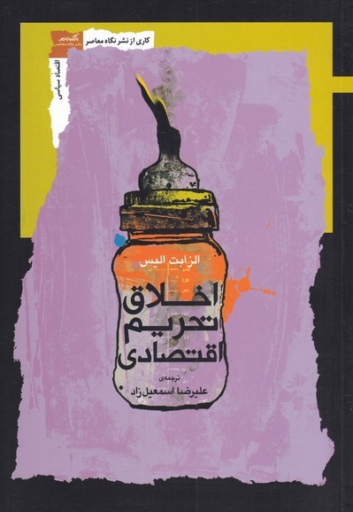 اخلاق تحریم اقتصادی