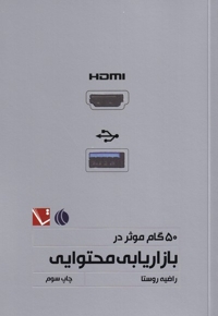 50 گام موثر در بازاریابی محتوایی