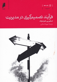 فرآیند تصمیم گیری در مدیریت