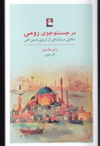 در جست و جوی رومی