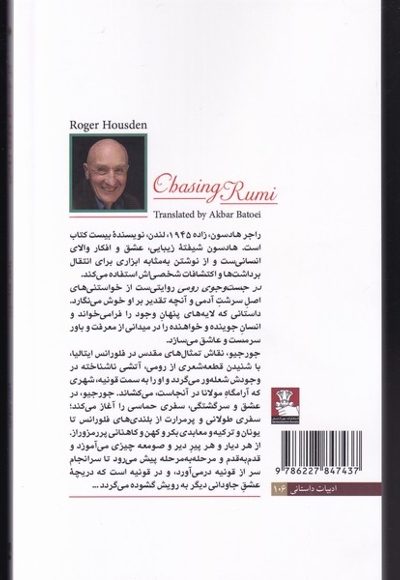 در جست و جوی رومی