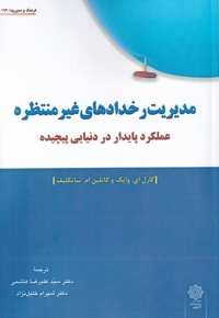 مدیریت رخداد های غیر منتظره عملکرد پایدار در دنیایی پیچیده