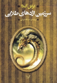 سرزمین اژدهای طلایی