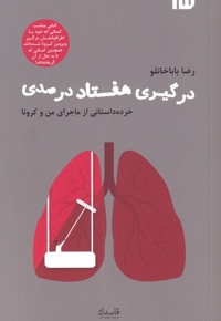 درگیری هفتاد درصدی