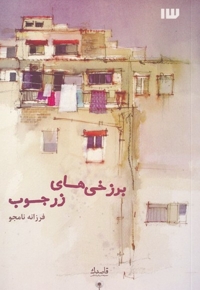 برزخی های زرجوب