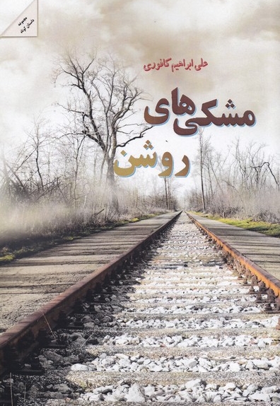 مشکی های روشن مجموعه  داستان  کوتاه