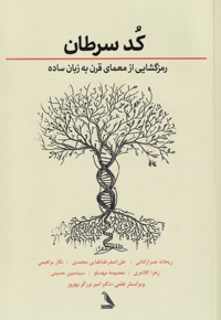کد سرطان رمز گشایی  از  معمای  قرن  به زبان ساده