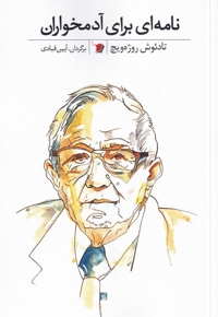 نامه ای برای آدمخواران