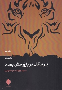 ببر بنگال در باغ وحش بغداد