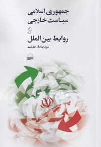 جمهوری اسلامی سیاست خارجی و روابط  بین الملل
