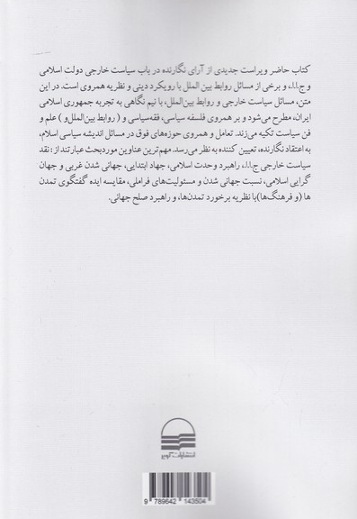 جمهوری اسلامی سیاست خارجی و روابط  بین الملل