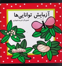 آزمایش توانایی ها