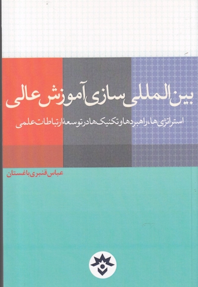 بین المللی سازی آموزش عالی