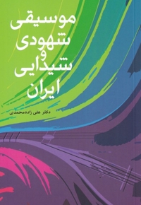 موسیقی شهودی وشیدایی ایران