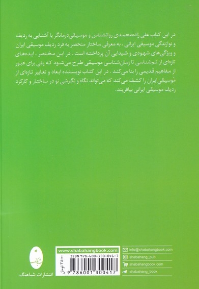 موسیقی شهودی وشیدایی ایران