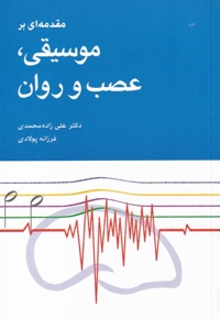 موسیقی عصب و روان