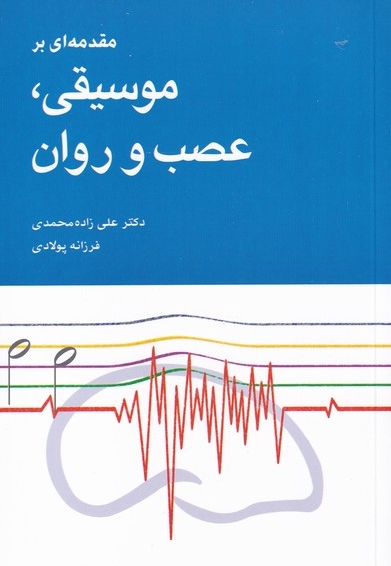 موسیقی عصب و روان
