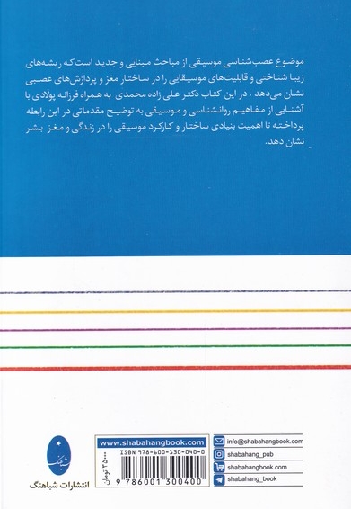 موسیقی عصب و روان