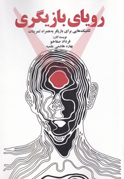 رویای بازیگری تکنیک هایی  برای  بازیگر به همراه تمرینات