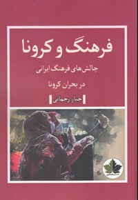 فرهنگ و کرونا چالش  های  فرهنگ  ایرانی