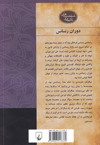 شخصیت های تاثیرگذار میکل آنژ