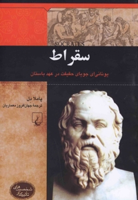 شخصیت های تاثیرگذار سقراط