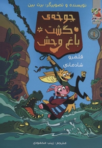 جوخه ی  خشم  گشت  باغ  وحش قلمرو شادمانی