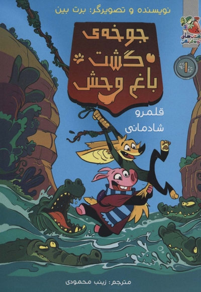 جوخه ی  خشم  گشت  باغ  وحش قلمرو شادمانی