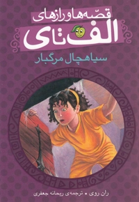 قصه ها و راز ها ی الف تا ی سیاهچال