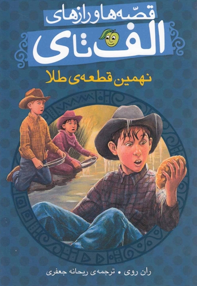 قصه ها و راز ها ی الف تا ی نهمین قطعه