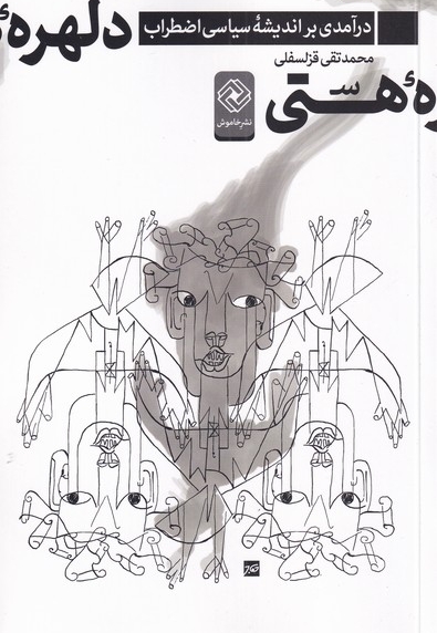 دلهره ی هستی