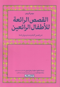 القصص الرائعه للاطفال الرائعین